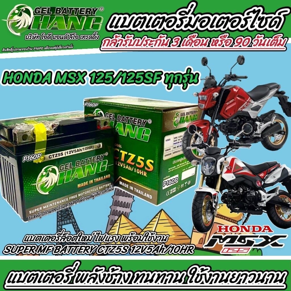 แบตเตอรี่ Honda Msx 125/Msx125SF ทุกรุ่น  12โวลท์ 5แอมป์ ฮอนด้า เอ็มเอสเอ็กซ์ 125 ทุกรุ่น  มีประกันท