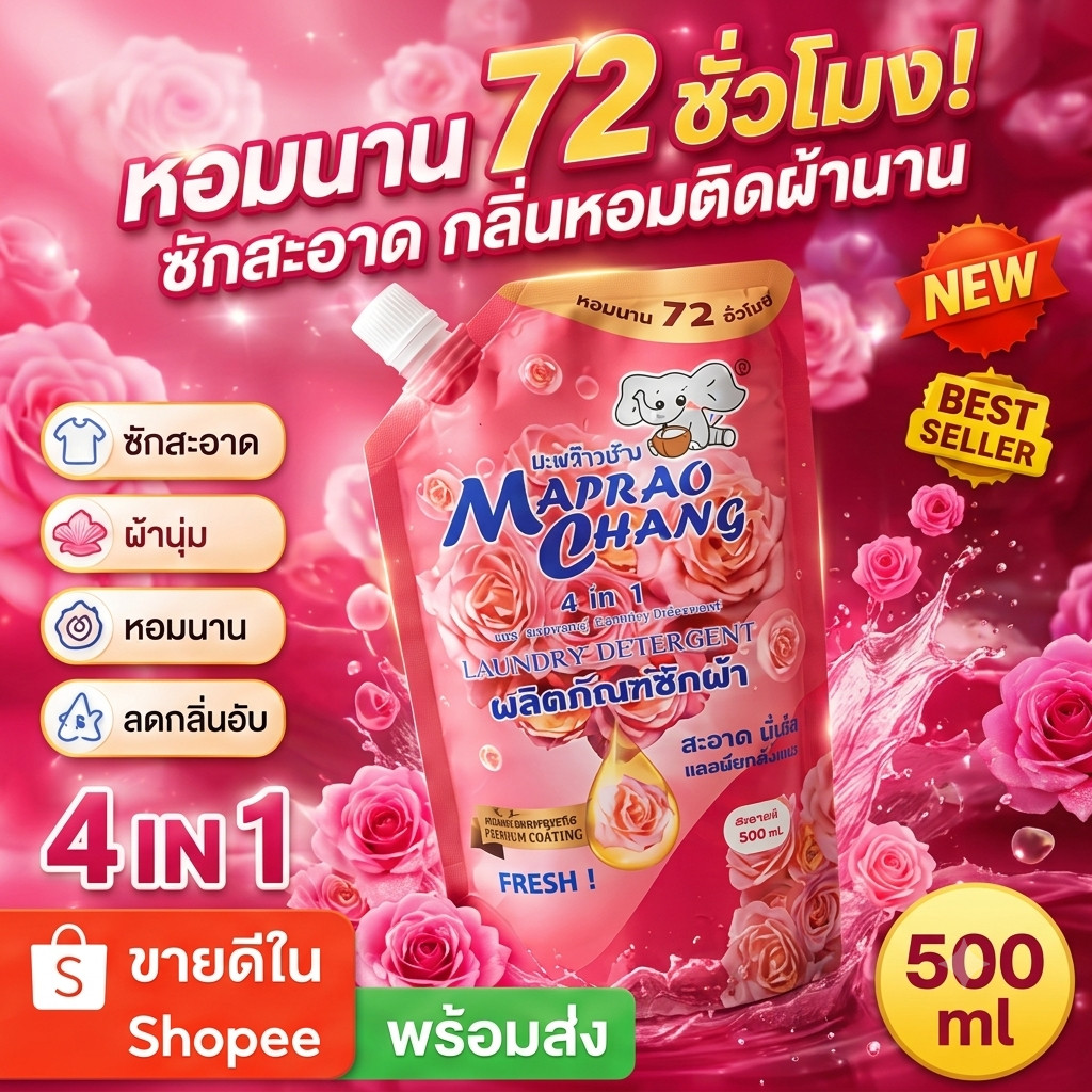 MAPRAO CHANG น้ำยาซักผ้า 500ml สูตร 3in1 หอมเหมือนน้ำหอม หอมติดผ้านาน ขจัดคราบลึก ซักมือ/ซักเครื่อง สูตรเข้มข้น