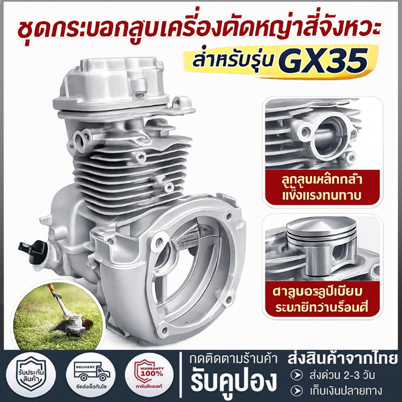 ชุดกระบอกสูบอะไหล่เครื่องตัดหญ้า 4 จังหวะ เหมาะสำหรับรุ่น GX35