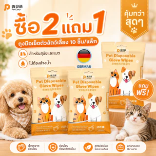 ซื้อ 2 แถม 1 ถุงมือเช็ดตัวสัตว์เลี้ยง Pet Disposable Glove Wipes สำหรับหมาแมว