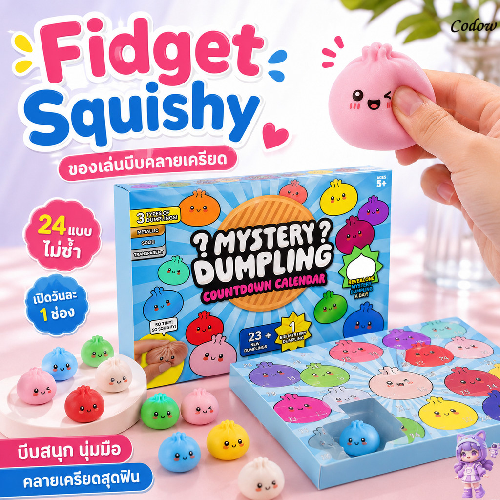 24pcs🎁Squishy Advent Calendar สกุชชี่ กระเป๋าเกี๊ยว กล่องสุ่ม ของเล่นคลายเครียด สกุชชี่นุ่มเด้ง Blind Box ของขวัญเด็ก