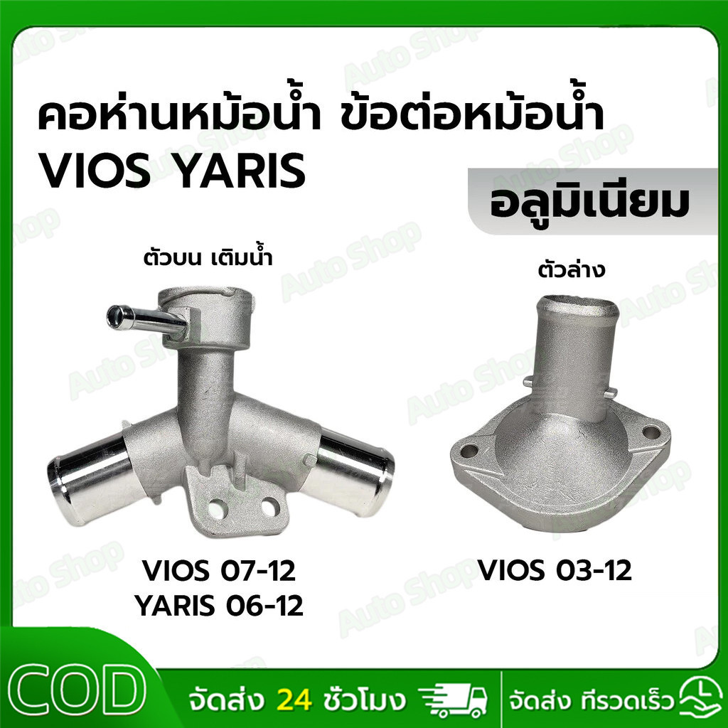 【COD】คอห่านหม้อน้ำ  New Vios 2007-2012,Yaris 1.5 2006-2012 ตัวบน-ล่าง