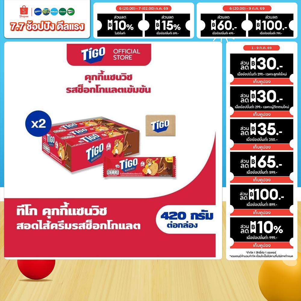 [แพ็ค 2 กล่อง] Tigo Golden Sandwich Cookie Chocolate แซนด์วิชคุกกี้ สอดไส้ครีมรสช็อกโกแลต 420g (35gx12)