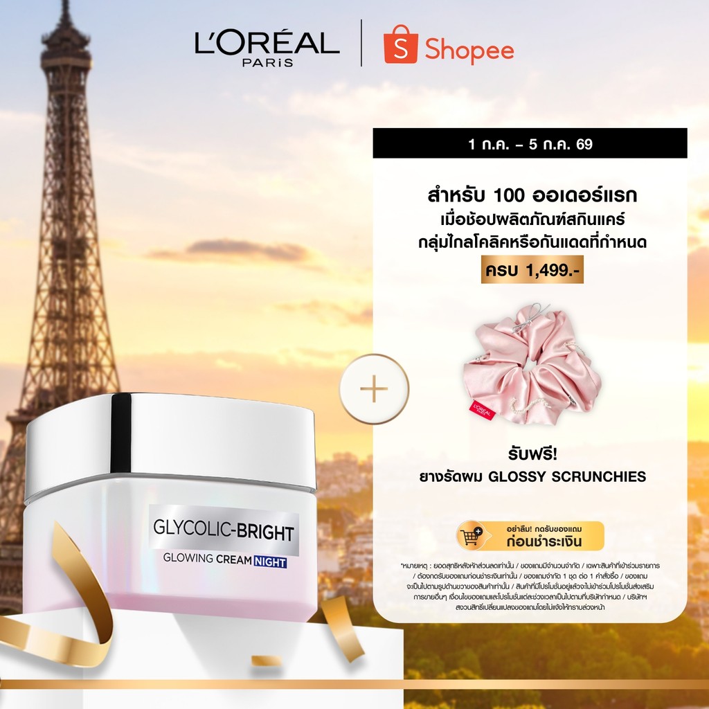 ลอรีอัล ปารีส L'Oréal Paris Glycolic Bright Glowing Cream Night ไนท์ครีม 50ml บำรุงผิวอย่างล้ำลึกเพื่อผิวโกลว์ กระจ่างใส