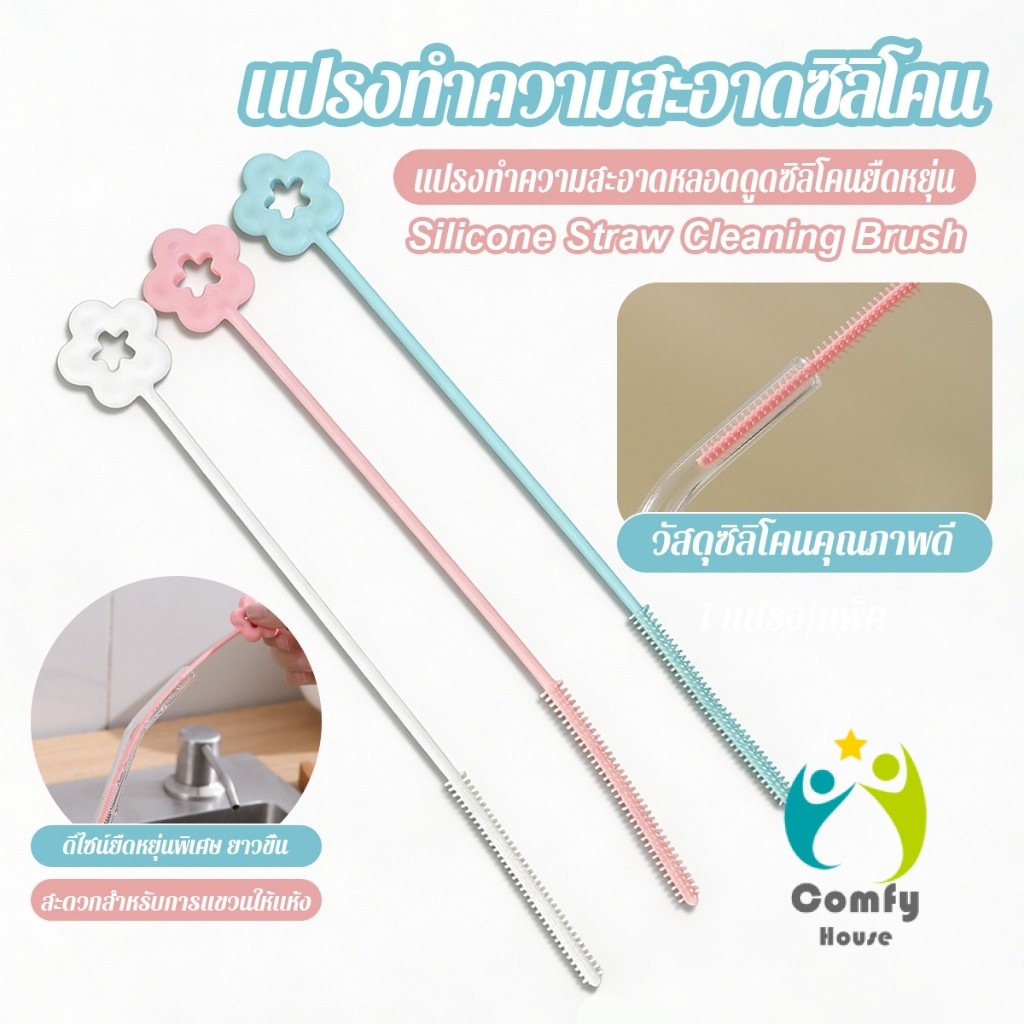 Comfy 1 ชิ้น แปรงทำความสะอาดหลอดดูดซิลิโคนยาวด้าม ใช้ทำความสะอาดหลอดดูด straw cleaning brush