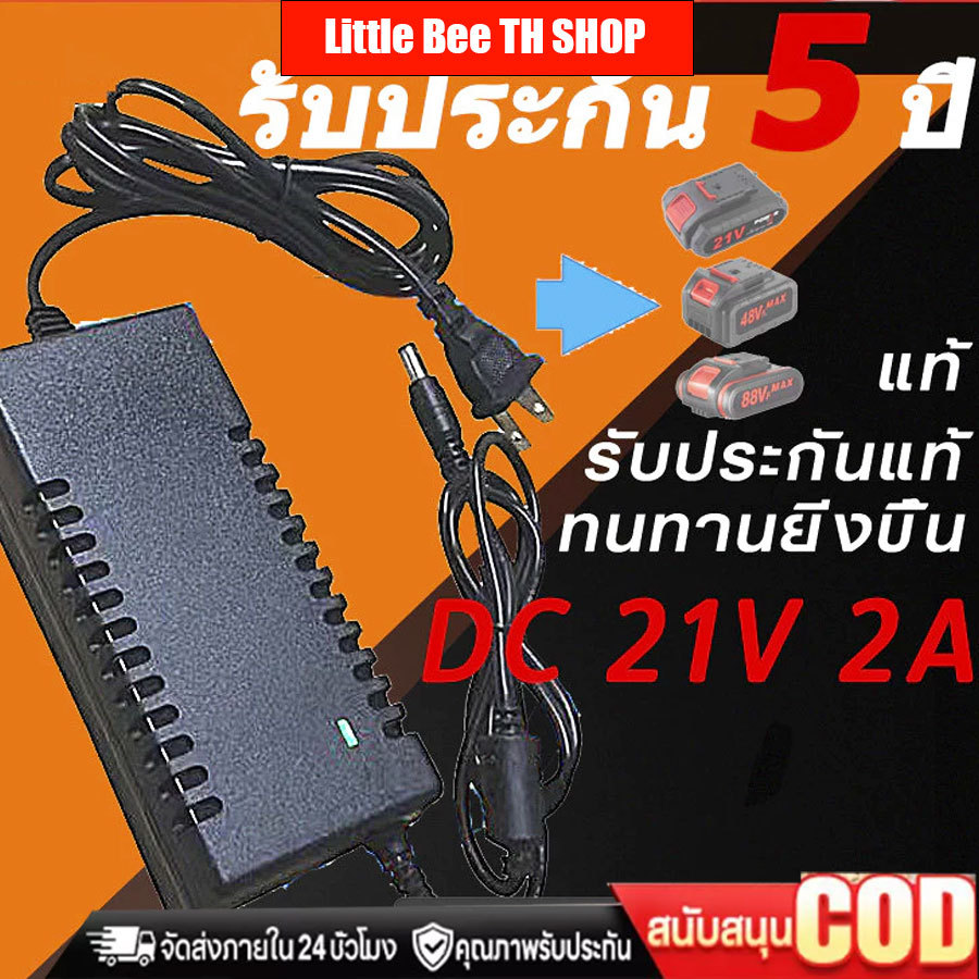ที่ชาร์จสว่าน 21V อแดปเตอร์ชาร์จแบตลิเธียม DC 21V 2A (ใหญ่)เต็มแล้วตัด มีไฟสถานะชาร์จแบตเต็ม Battery Charger