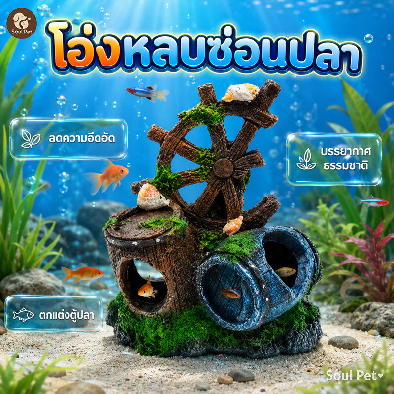🐟แต่งอ่างเลี้ยงปลา อุโมงค์ปลา บ้านปลา เรซิ่นตกแต่งตู้ปลา ถังไวน์จําลอง ดูเป็นธรรมชาติ ไม่เป็นพิษ