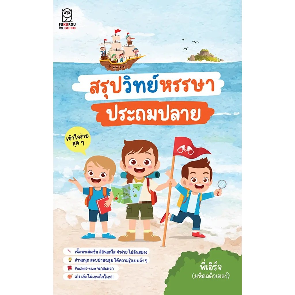 Se-ed (ซีเอ็ด) : หนังสือ สรุปวิทย์หรรษา ประถมปลาย