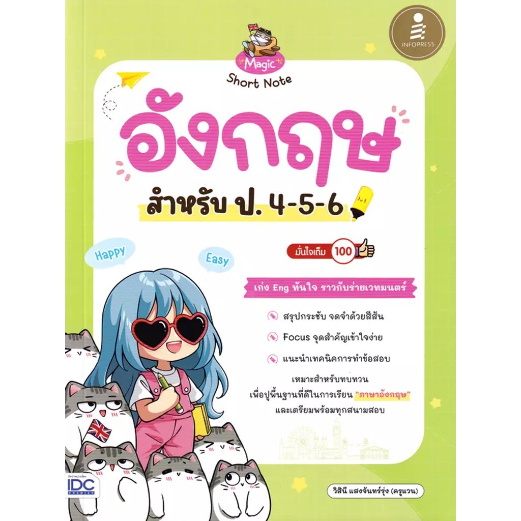 Se-ed (ซีเอ็ด) : หนังสือ Magic Short Note อังกฤษ สำหรับ ป.4-5-6 มั่นใจเต็ม 100
