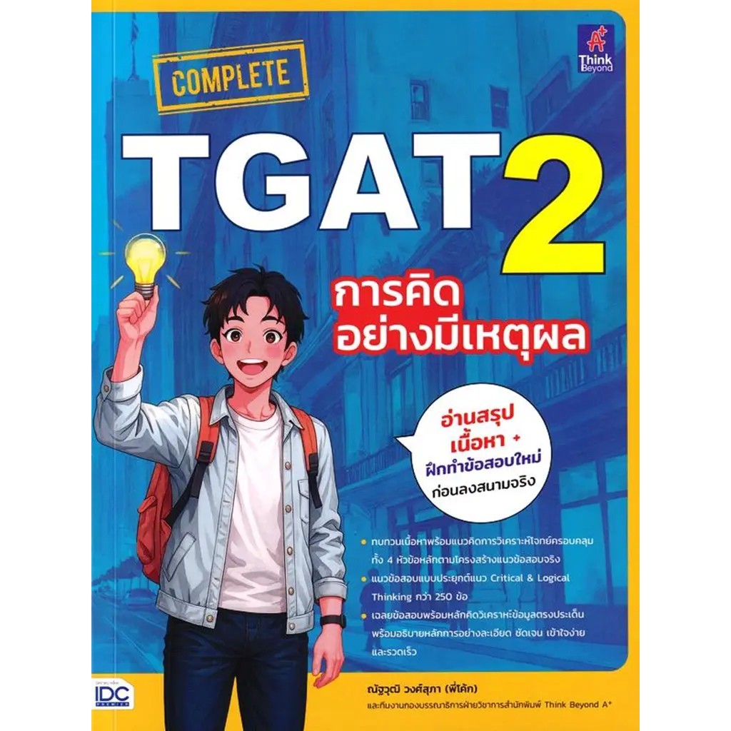 Bookverse Complete TGAT 2 การคิดอย่างมีเหตุผล