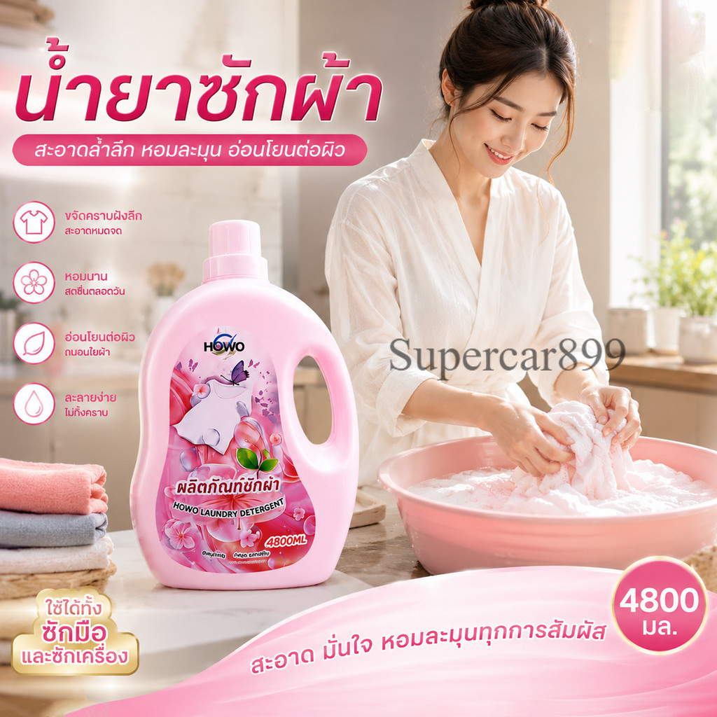 น้ำยาซักผ้า HOWO ขนาด 4800 มล. ขจัดคราบลึก หอมละมุน อ่อนโยนต่อผ้า