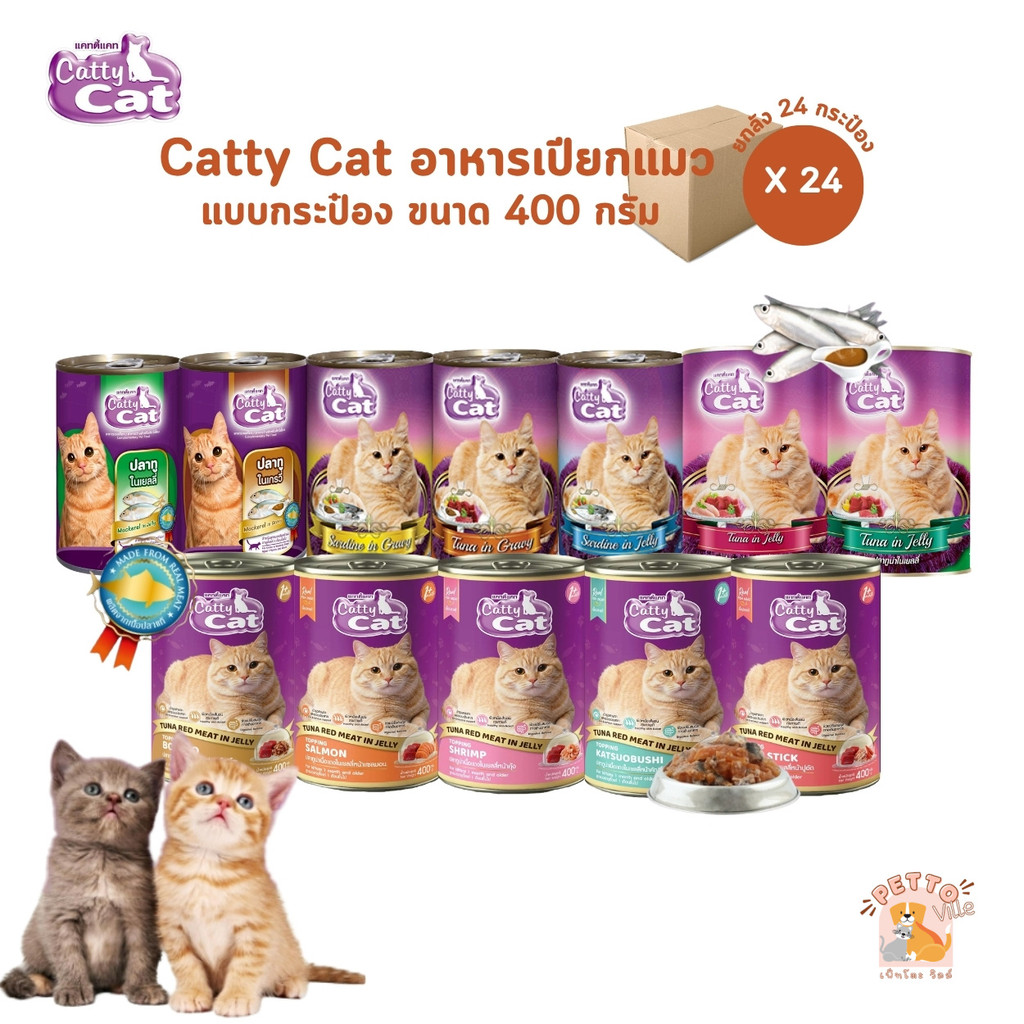 [ยกลัง 24 กระป๋อง] Catty Cat แคทตี้แคท อาหารเปียกแมวกระป๋อง สำหรับแมวโตและลูกแมว ทำจากเนื้อปลาแท้ ขนาด 400 กรัม