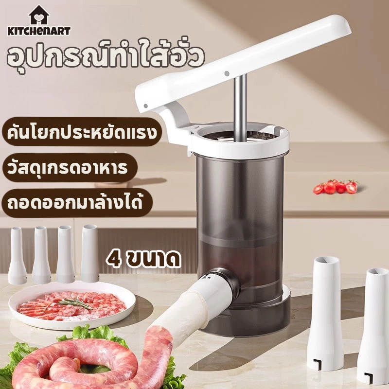 เครื่องยัดไส้กรอก แบบกด ประหยัดแรงมากขึ้น หัวเปลี่ยน 4 ขนาด อุปกรณ์ทำใส้อั่ว กระบอกอัดไส้กรอก