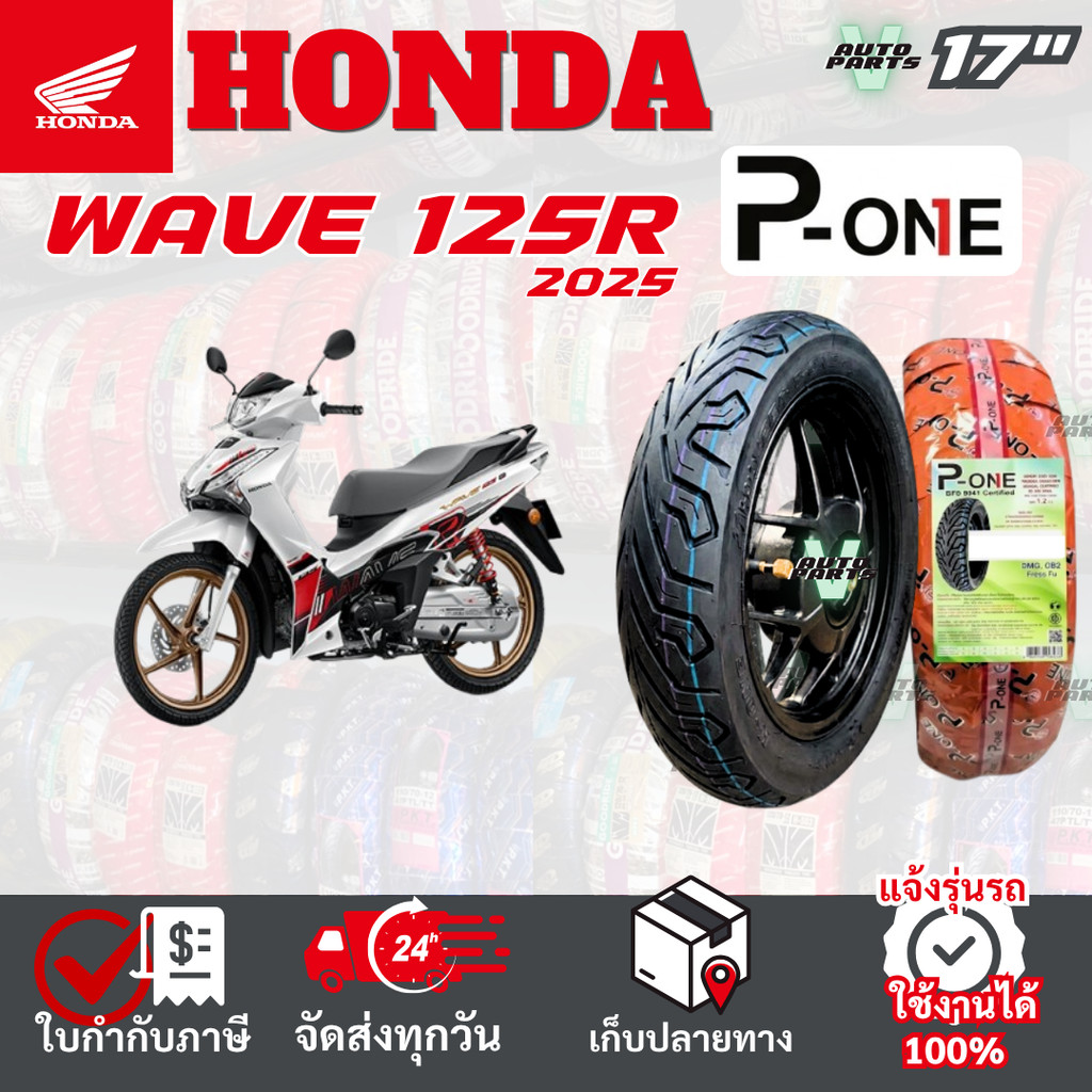 [ยางเรเดียล ใหม่2026] HONDA WAVE 125R ยางมอเตอร์ไซค์ P-ONE P888 ขอบ 17 ไม่ใช้ยางใน ส่งไวทั่วไทย