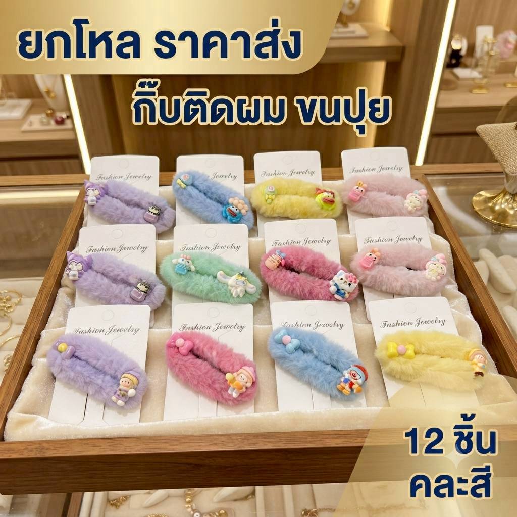 12 แผง กิ๊บติดผมขนปุย G037