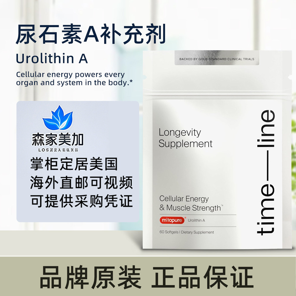 美国原装 Timeline Mitopure Urolithin A 石素A线粒体 Timeline M20260703