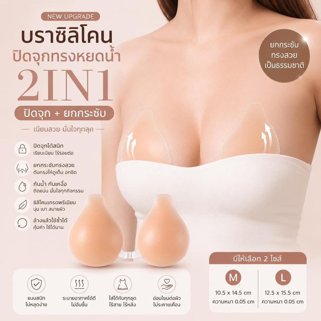 New #ปิ ด จุ ก ท ร ง ห ย ด น้ำ ยกกระชับเนินอกสวย เป็นทั้งปิดจุก+ยกกระชับ (XW045)