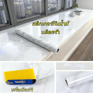 60*300cm วอลเปเปอร์ติดผนัง PVC ลายหินอ่อน ขนาด ทนทาน กันน้ำมัน กันไฟ ติดเองได้ สำหรับห้องครัว ห้องน้ำ และห้องนอน