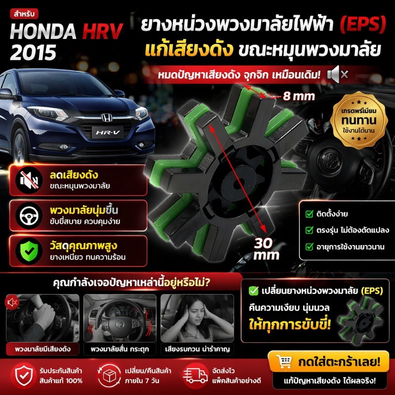คอพวงมาลัยไฟฟ้าแดมเปอร์ EPS บัฟเฟอร์ กำจัดเสียงผิดปกติ HONDA HRV 2015