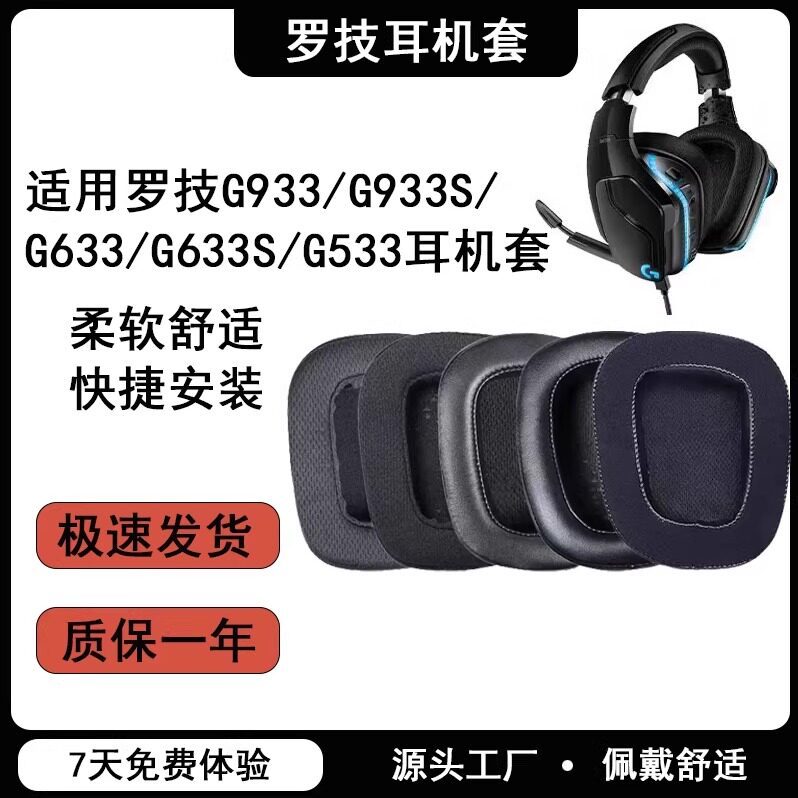 เหมาะสําหรับ Logitech Logitech G933S เคสหูฟัง g633 เคสหูฟัง g933 ที่ปิดหูกันหนาว เคสป้องกันหูฟัง