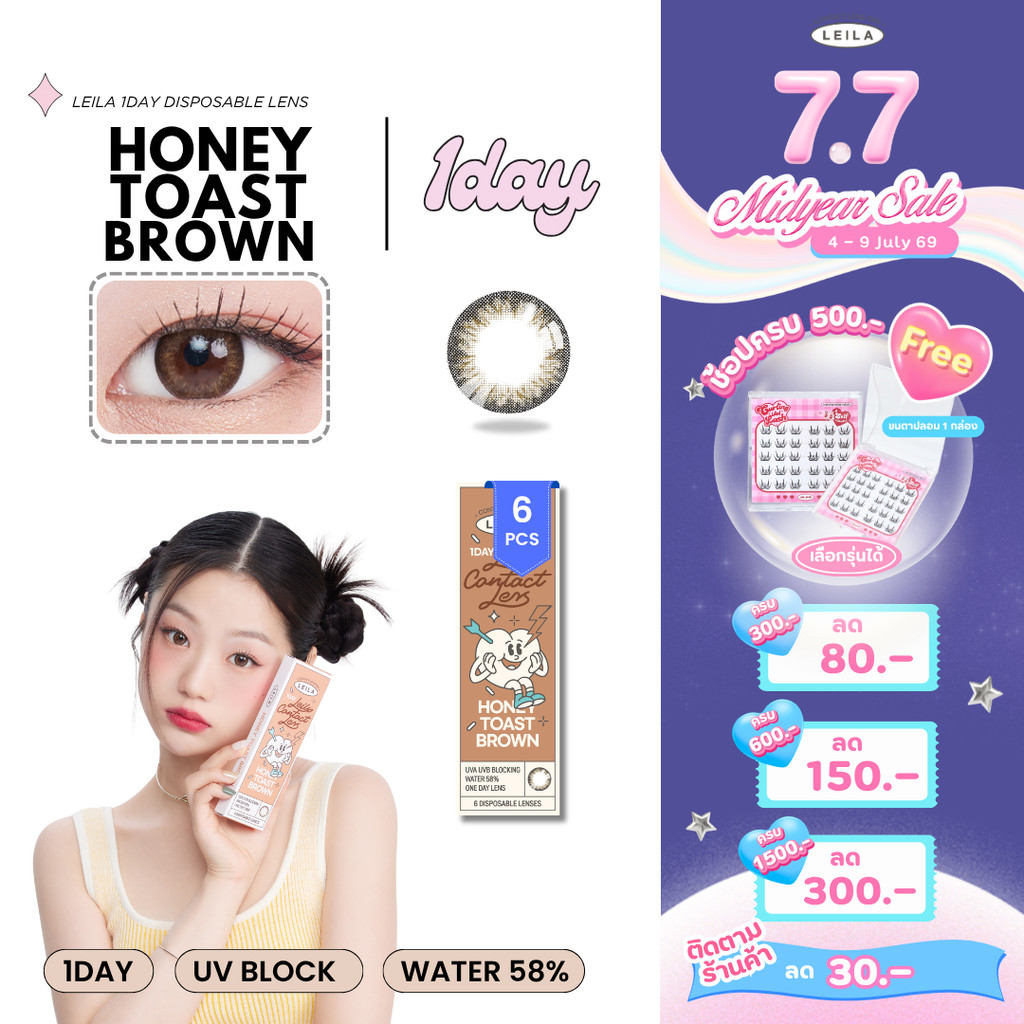[7.7 ซื้อ2ฟรีขนตา!] LEILA 1DAY Honey Toast BROWN 6ชิ้น คอนแทคเลนส์รายวัน