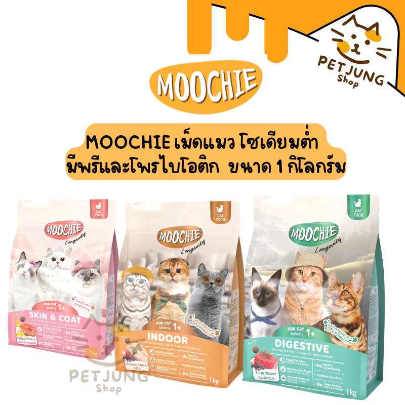 Moochie อาหารเม็ดแมว โซเดียมต่ำ มีพรีและโพรไบโอติก ขนาด 1 กิโลกรัม