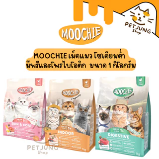Moochie อาหารเม็ดแมว โซเดียมต่ำ มีพรีและโพรไบโอติก ขนาด 1 กิโลกรัม
