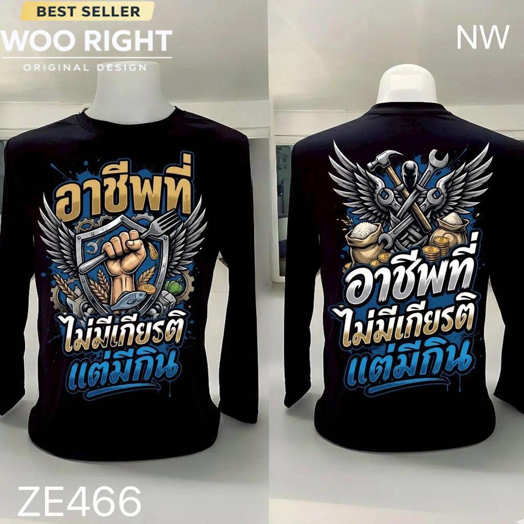 COD จัดส่งตลอด 24 ชั่วโมง Woo Right เสื้อยืดผ้ามัน แขนยาว รุ่น ลุยงานขายให้สุดความสามารถ