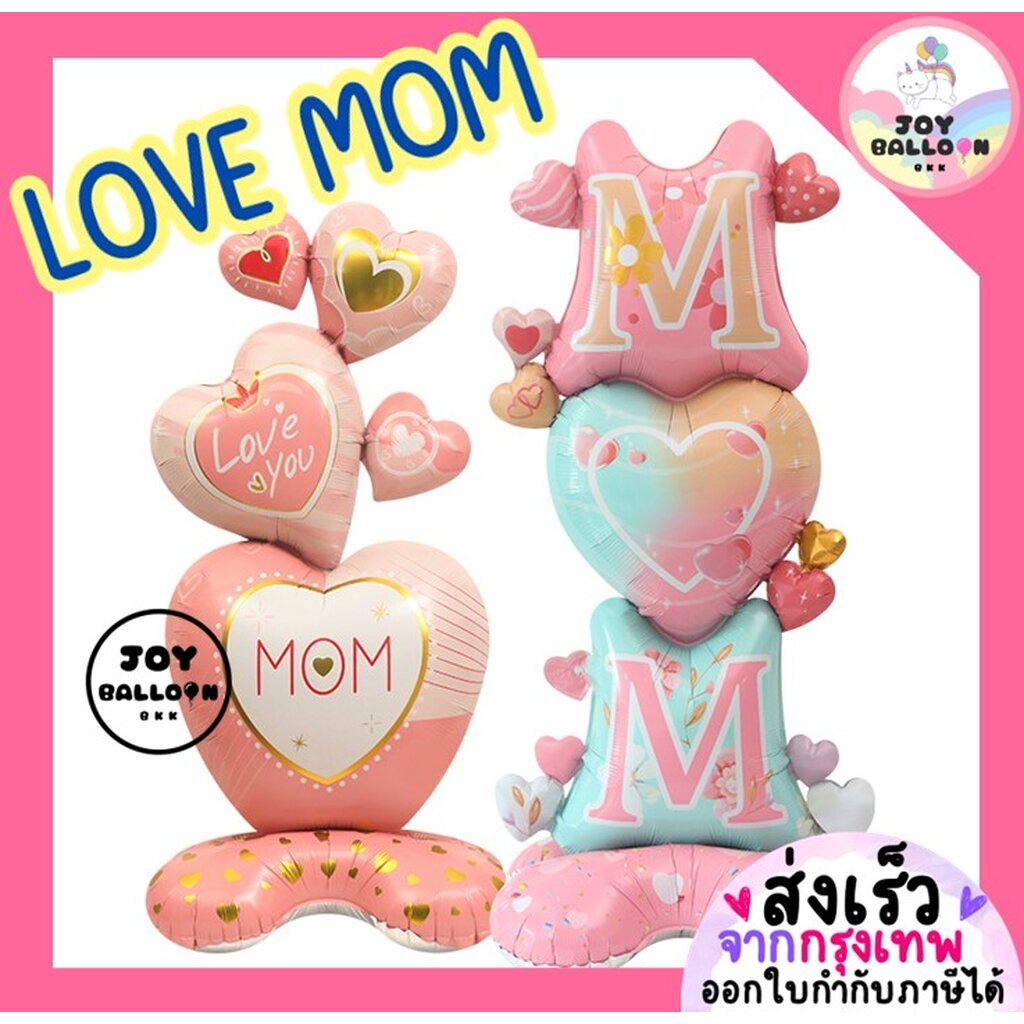 ลูกโป่งวันแม่ Love Mom (ส่งเร็วจากกรุงเทพ) ขนาดใหญ่ ตั้งพื้นได้ ลูกโป่งบอกรักแม่ ของขวัญวันแม่ Happy Mother Day ลูกโป...