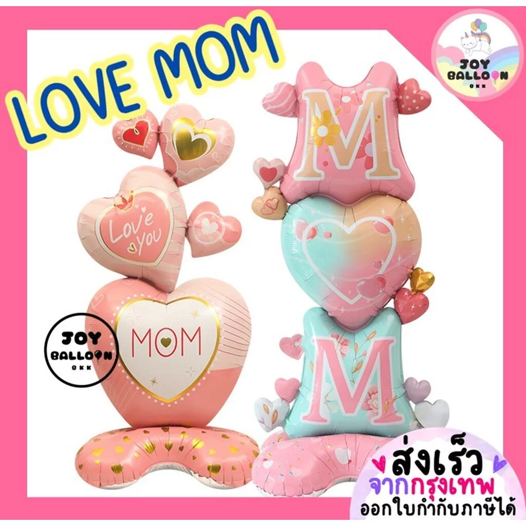 ลูกโป่งวันแม่ Love Mom (ส่งเร็วจากกรุงเทพ) ขนาดใหญ่ ตั้งพื้นได้ ลูกโป่งบอกรักแม่ ของขวัญวันแม่ Happy Mother Day ลูกโป...