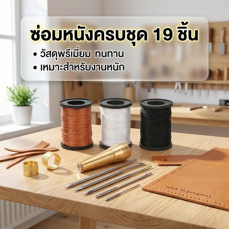 19 ชิ้น ชุดซ่อมผ้าใบหนัง เหมาะสําหรับซ่อมรองเท้า รูปที่ 3