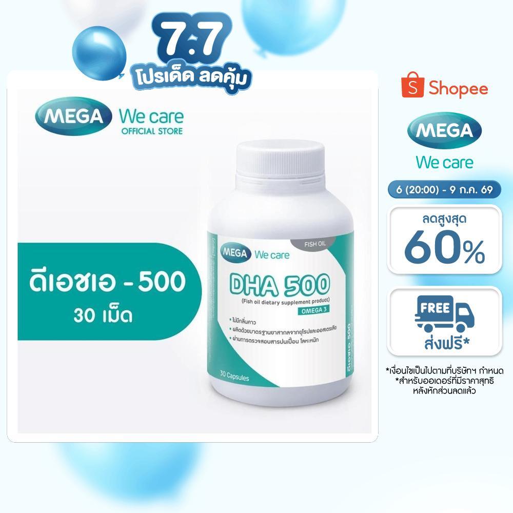 [EXP11/2026] MEGA We care เมก้าวีแคร์ DHA 500 (30's)  ดีเอชเอ 500  30 เม็ด (DH530M)
