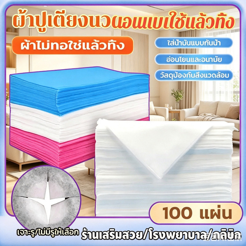 【ถุงละ100แผ่น】กระดาษรองกันเปื้อนเตียง กระดาษปูเตียงสปา แบบใช้แล้วทิ้ง ผ้าปูเตียงสปา ร้านเสริมสวย แผ่นฟิล์มเตียง 80*180CM