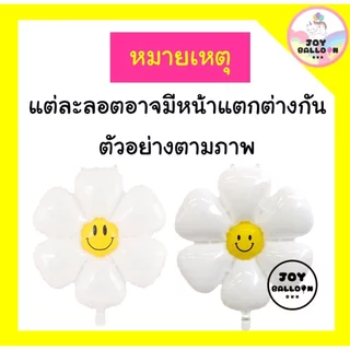 ลูกโป่งดอกไม้ ลูกโป่งดอกเดซี่ ลูกโป่งฟอยล์ดอกไม้ ขนาด 18 30 40 นิ้ว (ส่งเร็วจากกรุงเทพ) ลูกโป่งตกแต่ง ลูกโป่งวันเกิด ...