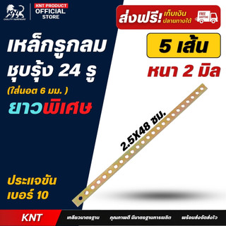 เหล็กรูชุบรุ้ง 24 รู ยาวพิเศษ (5 เส้น/มัด) เหล็กรู เหล็กฉาก มุมฉาก งานช่าง รถยนต์ มอไซค์