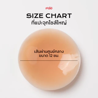 ซิลิโคนแปะจุกกาว ขนาด 12 cm. สำหรับสาว Plus Size ไร้ขอบ เนื้อแมท กันน้ำ กันเหงื่อ | missBBgirl