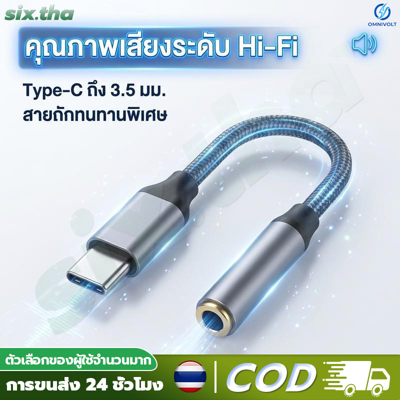 [สายแปลงเสียงดิจิตอล Type C 3.5 มม.] หางหนู สายแปลงหูฟัง อะแดปเตอร์ AUX ต่อหูฟัง เสียงชัด