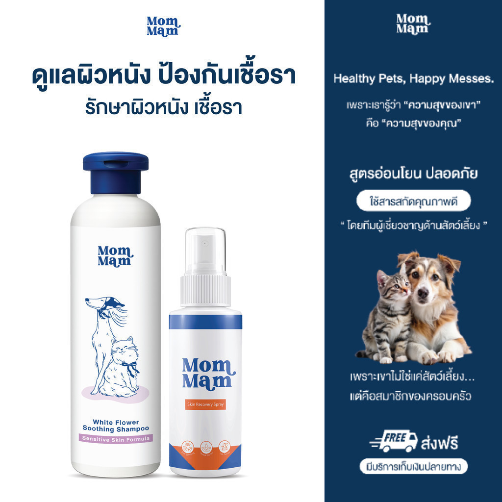 Mommam Barrier Protection Set แชมพูอาบน้ำ + สเปรย์มอมแมม ดูแลเชื้อราให้หาย ไม่เป็นซ้ำ บำรุงขนนุ่มสวย