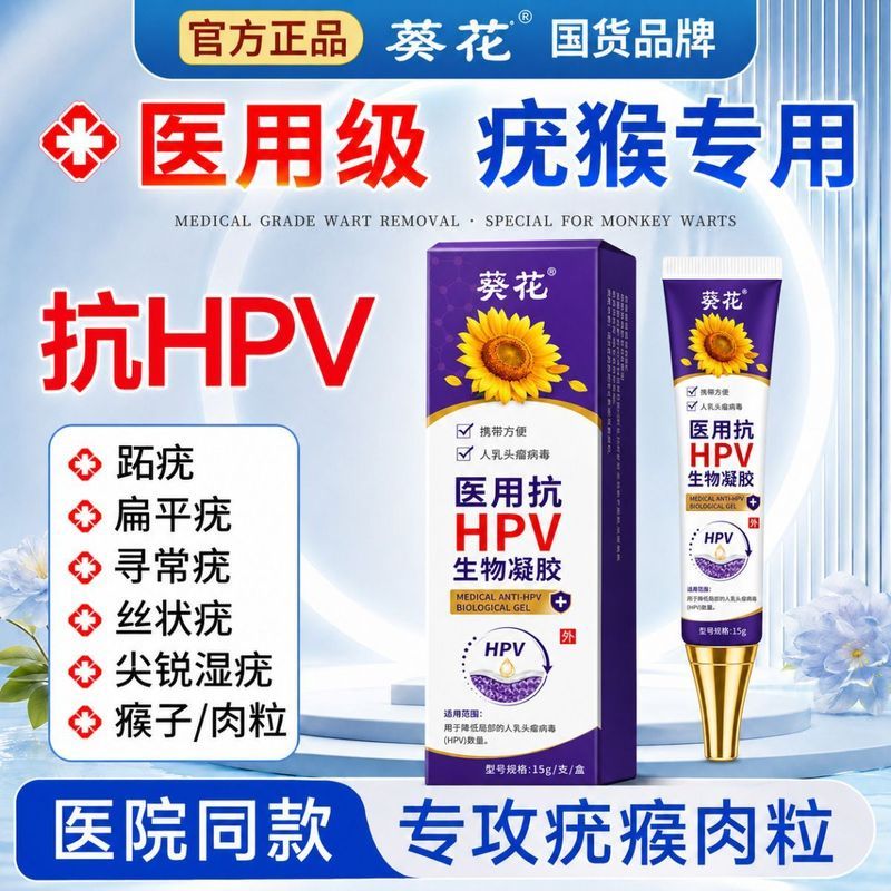 Anti-HPV Bio-Gel สําหรับดอกทานตะวันลดหัวนมมนุษย์ Tumor Venom hpv โหลดคอเนื้อเม็ด Goosebumps Warts