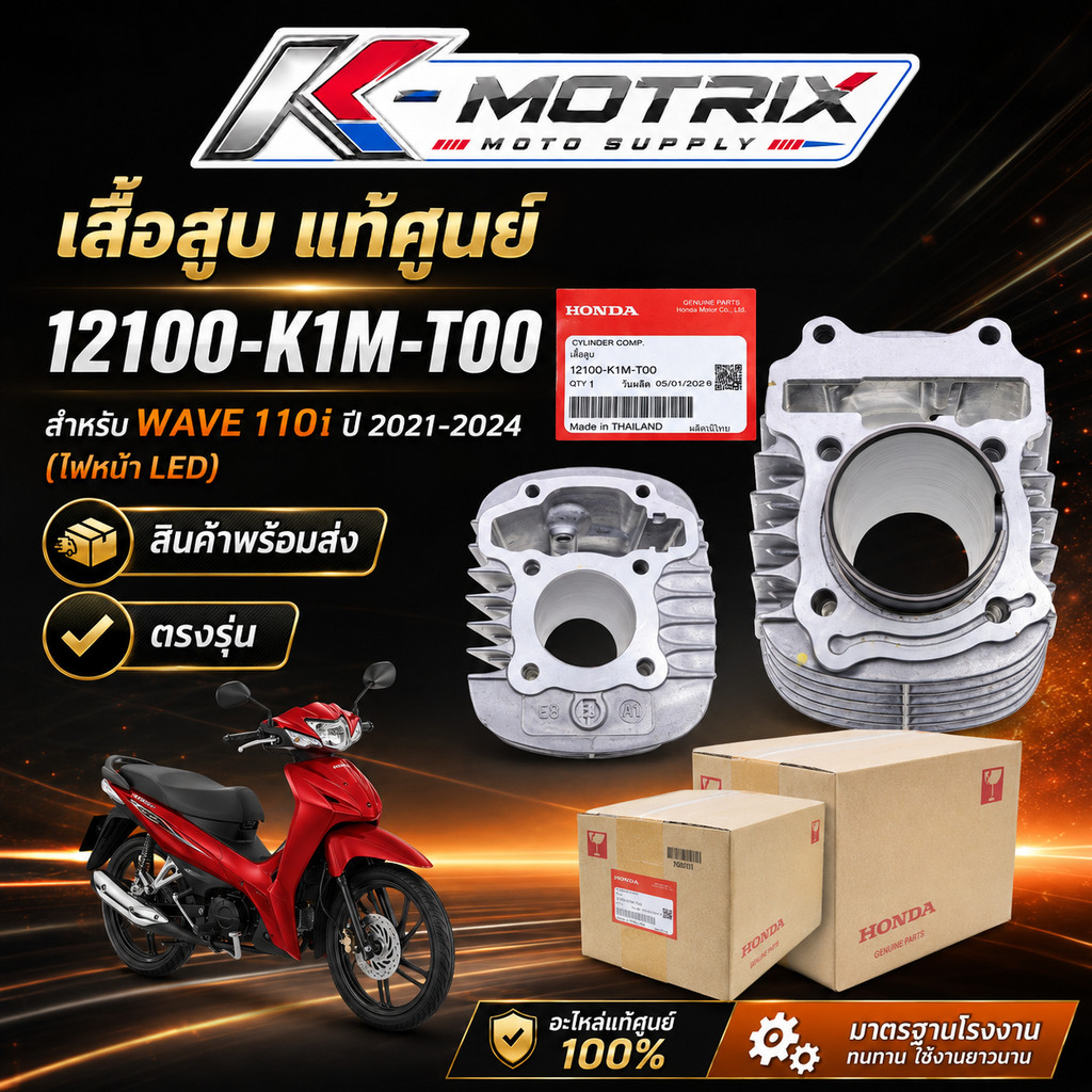 เสื้อสูบ รุ่น WAVE 110i ปี 2021-2024 รุ่นไฟหน้า LED แท้ศูนย์ รหัส 12100-K1M-T00