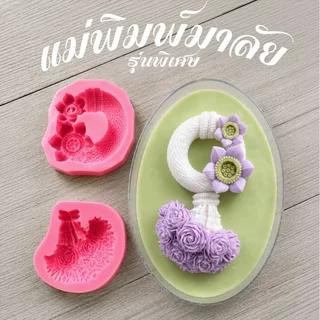 แม่พิมพ์ซิลิโคนพวงมาลัยดอกบัว หางกุหลาบบาน รุ่นพิเศษ ลายละเอียด คมชัด