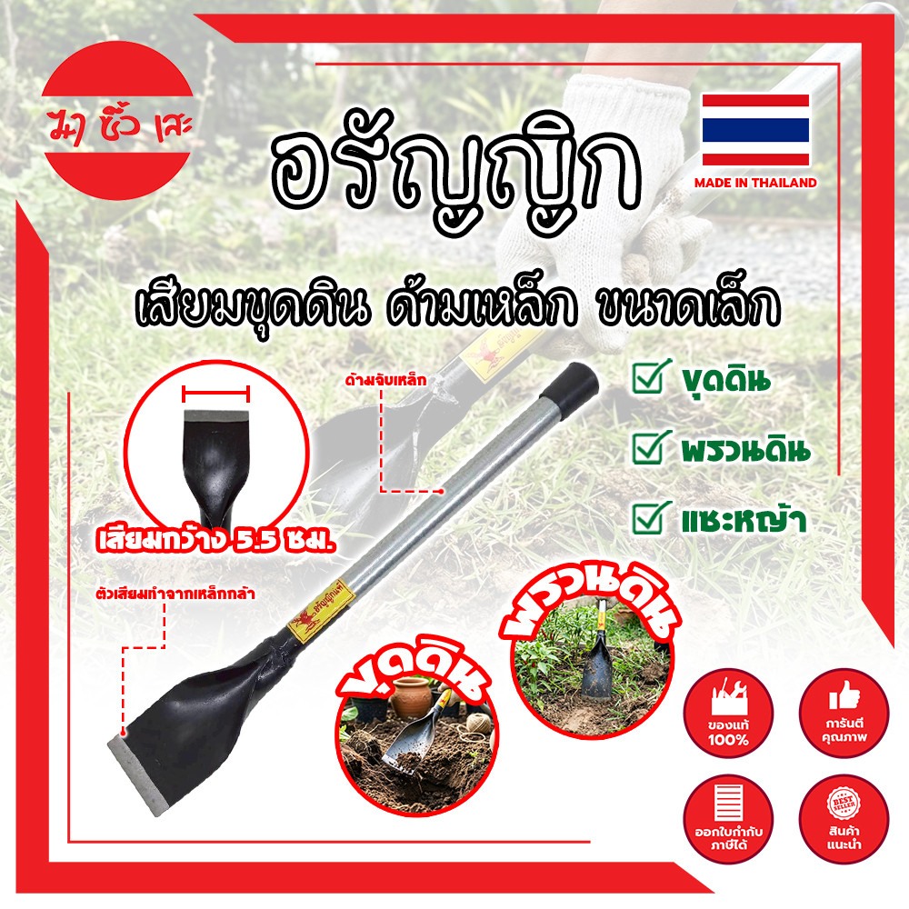 THAILAND เสียมเหล็ก ขุดดิน แซะดิน อรัญญิก ขนาดเล็ก 36 ซม.งานไทย แท้100% แข็งแรง ทนทาน (MC)
