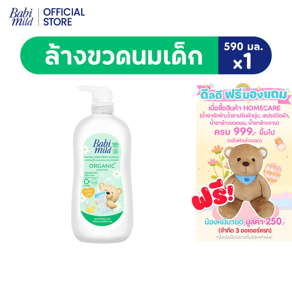 Babi Mild เบบี้มายด์ น้ำยาล้างขวดนมและจุกนม ขวดปั๊ม 590 มล. / Babi Mild Bottle & Nipple Cleaner 590ml