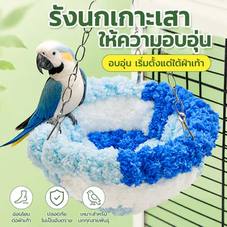 🦜บ้านนก กรงนกแก้ว รังนกกำมะหยี่ รังนกแขวน ที่นอนสัตว์เล็ก อบอุ่น กันลม ผ้าฝ้ายนุ่ม กันลม อบอุ่น ซักง่าย แฮมสเตอร์