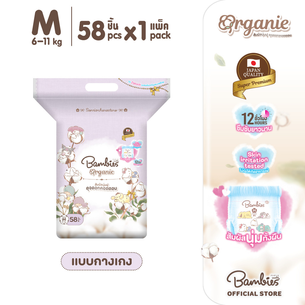 [แพ็คเดี่ยว] Bambies Organie Organic กางเกงผ้าอ้อมเด็ก แพ็คเดี่ยว อ่อนโยน ซึมซับดี ไซส์ M 58 ชิ้น