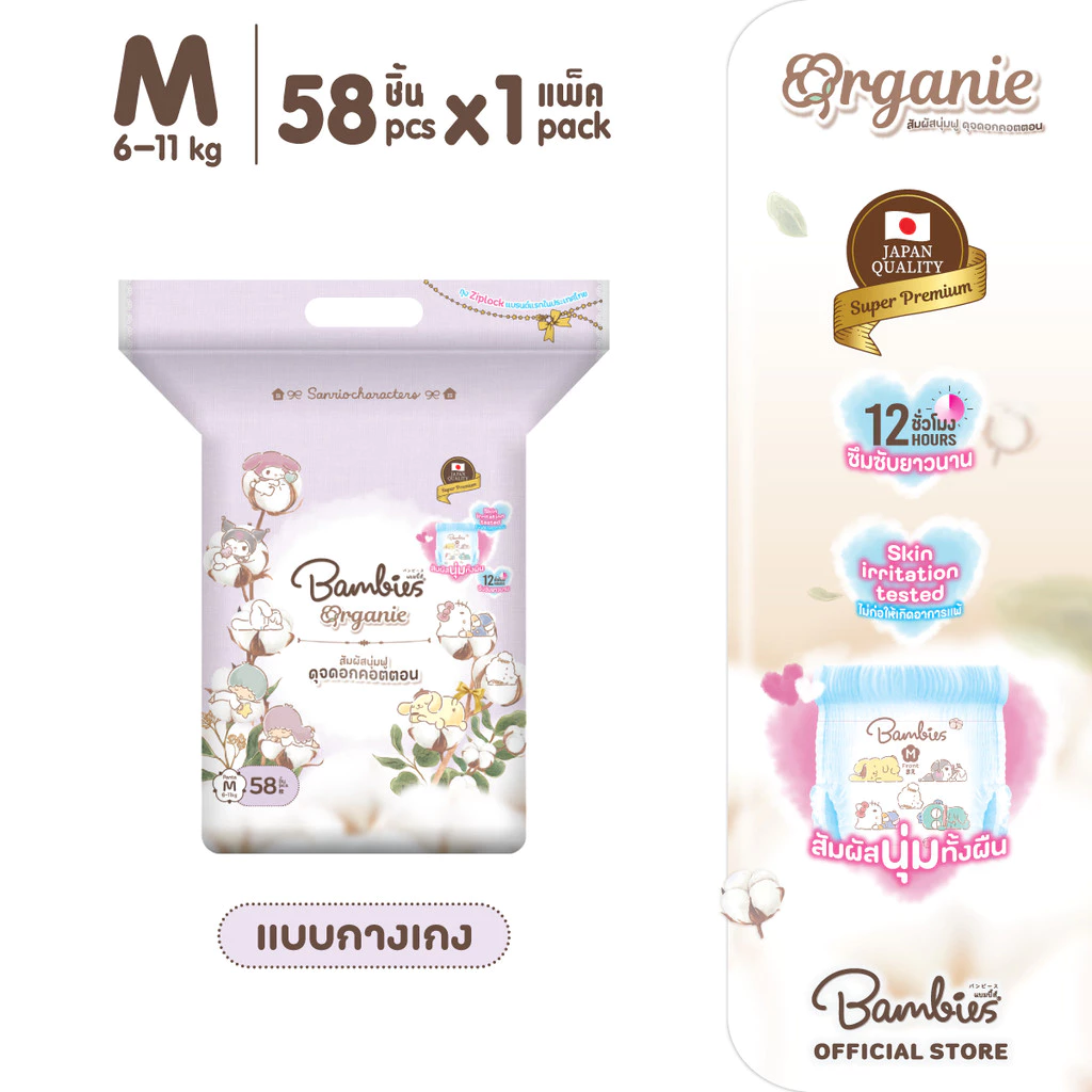 [แพ็คเดี่ยว] Bambies Organie Organic กางเกงผ้าอ้อมเด็ก แพ็คเดี่ยว อ่อนโยน ซึมซับดี ไซส์ M 58 ชิ้น