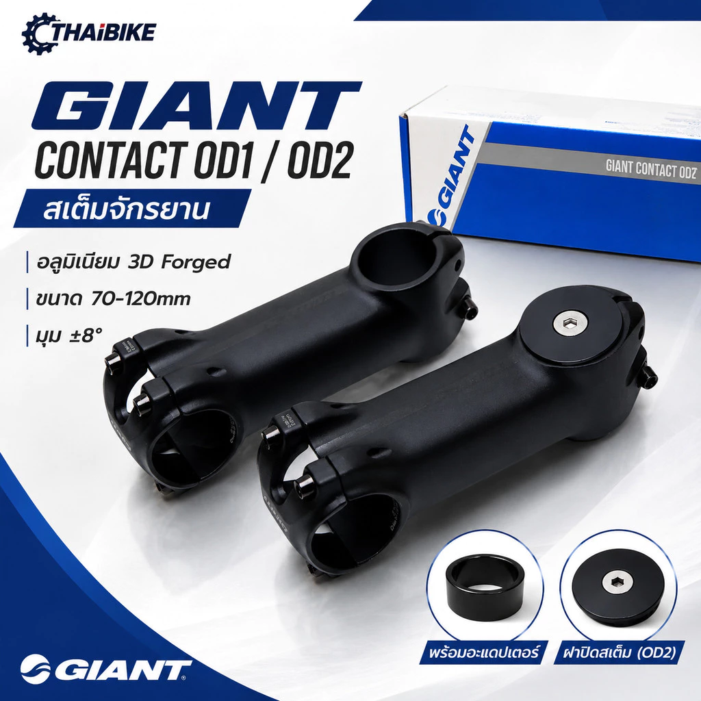 สเต็มจักรยาน GIANT Contact OD1 / OD2 อลูมิเนียม 3D Forged ขนาด 70-120mm มุม ±8° แฮนด์ 31.8mm พร้อมอะแดปเตอร์และฝาปิดส...