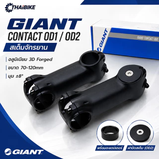 สเต็มจักรยาน GIANT Contact OD1 / OD2 อลูมิเนียม 3D Forged ขนาด 70-120mm มุม ±8° แฮนด์ 31.8mm พร้อมอะแดปเตอร์และฝาปิดส...