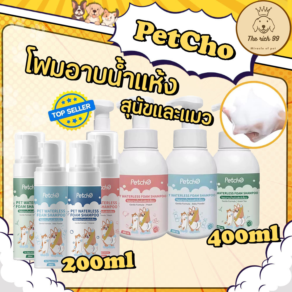 (ขวด) PetCho โฟมอาบน้ำแห้งสัตว์เลี้ยง แชมพูแมว แชมพูสุนัข โฟมอาบน้ำแห้ง​ กระต่าย​ 200/400ml