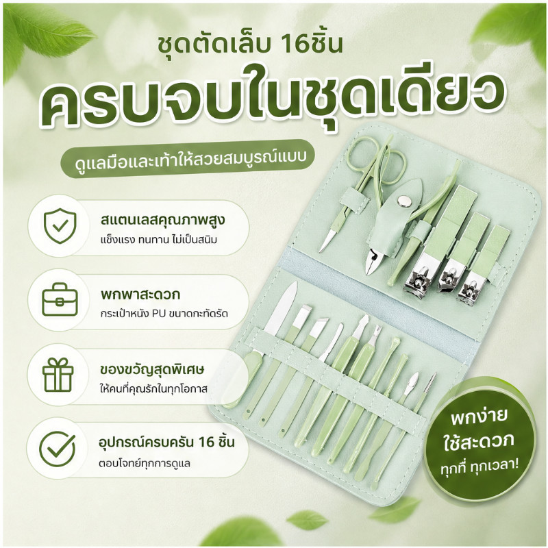 ชุดเครื่องมือทำเล็บมือเท้า 16 ชิ้น สีเขียวมิ้นต์ กรรไกรตัดเล็บ แหนบ ตะไบ ครบชุด พกพา จัดเก็บในกระเป๋าหนังเทียม